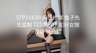 STP31630 麻豆传媒 兔子先生监制 TZ109-01 轮奸女搜查官 绫波丽