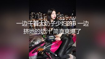 剧情演绎当着男友的面和妹夫妹妹玩双飞，小鲜肉妹夫年轻没一会就射了