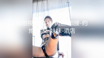 酒店玻璃艹人妻（广东换妻来）-熟妇-巨根-姐姐