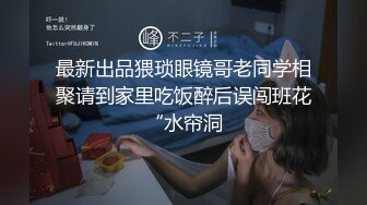 【极品乱伦??迷魂操】强操醉酒极品白嫩巨乳表姐 被插得的哼哼唧唧喷水不断 无套抽插不小心内射 高清720P原版无水印