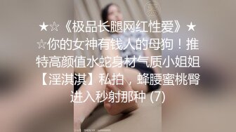 《最新重磅✿新瓜速吃》万元定制网易CC星秀舞蹈代言人人气扛把子极品女神【苏甜甜】很多人想要的最大尺度裸舞私拍~炸裂