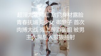 超淫尤物网红 窈窕身材露脸青春抚媚美少女 御梦子 首次肉搏大战 强上醉酒御姐 被男主大屌后入狠狠抽射