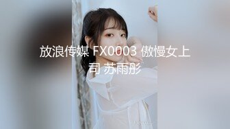 STP24351 麻豆传媒 MM-048 情色指油压 痴女按摩师的额外福利 吴MM VIP2209