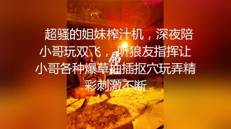   超骚的姐妹榨汁机，深夜陪小哥玩双飞， 听狼友指挥让小哥各种爆草抽插抠穴玩弄精彩刺激不断