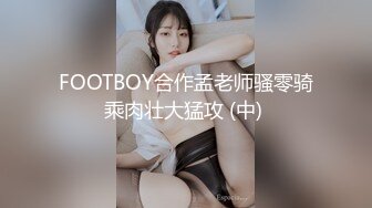 FOOTBOY合作孟老师骚零骑乘肉壮大猛攻 (中) 