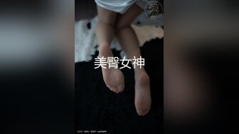 ☆极品流出☆★贵在真实，白皙丰腴露脸淫妻私拍，推特疯狂骚妇人妻【北京夫妻】户外裸行，各种下乡景区露出野战口交尿头 (3)