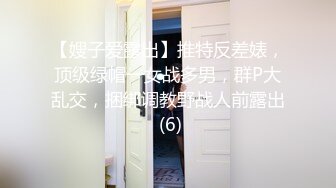 【嫂子爱露出】推特反差婊，顶级绿帽一女战多男，群P大乱交，捆绑调教野战人前露出 (6)