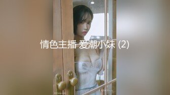 潮汕真实人妻偷情