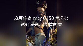 麻豆传媒 mcy 0150 色公公诱奸漂亮儿媳 管明美