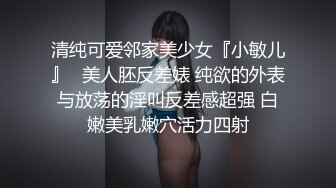 清纯可爱邻家美少女『小敏儿』✿美人胚反差婊 纯欲的外表与放荡的淫叫反差感超强 白嫩美乳嫩穴活力四射