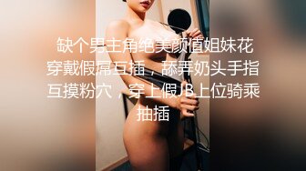  缺个男主角绝美颜值姐妹花穿戴假屌互插，舔弄奶头手指互摸粉穴，穿上假JB上位骑乘抽插