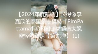 【2024年度新档】长得像李嘉欣的泰国杂志模特「PimPattama」OF私拍 高颜值大飒蜜轻熟御姐【第九弹】 (1)