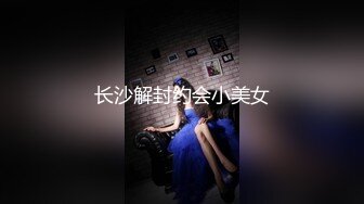 【新片速遞】  杭州小美眉，，雨夜睡不着，自慰发给我看，越摸身体越发滚烫，呻吟声受不了 太骚啦！