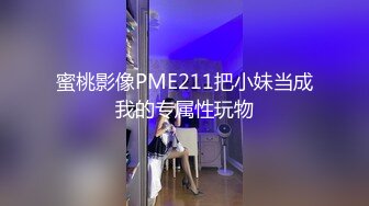  3骚狐狸巡街下午溜达公园勾引路人，‘随便聊一会嘛，我没有男朋友