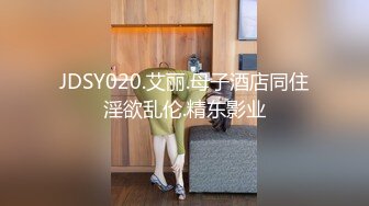 JDSY020.艾丽.母子酒店同住淫欲乱伦.精东影业