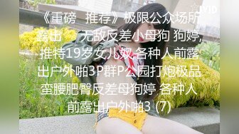 《重磅✅推荐》极限公众场所露出❤️无敌反差小母狗 狗婷,推特19岁女儿奴,各种人前露出户外啪3P群P公园打炮极品蛮腰肥臀反差母狗婷 各种人前露出户外啪3 (7)