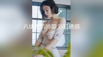 91CM091 洋妞老婆真是太骚了 当着老公的面就不停挑逗勾搭快递员，极品软大奶子丰满肉体沦陷啪啪狂操输出