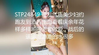 STP24849 短发气质美少妇约跑友到酒店里面看着庆余年花样多样啪啪无套做爱，战后的逼逼湿漉漉的水很多