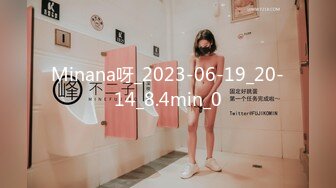 Minana呀_2023-06-19_20-14_8.4min_0