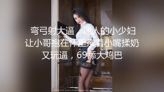  弯弓射大逼，迷人的小少妇让小哥抱在怀里亲着小嘴揉奶又玩逼，69舔大鸡巴