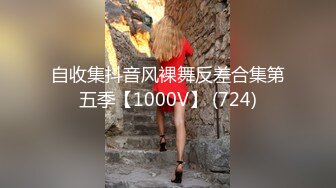 自收集抖音风裸舞反差合集第五季【1000V】 (724)