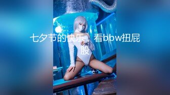 【新速片遞】伪娘 ·维维baby· ♈真的不是我想叫，插菊花实在是舒服呢~~ 