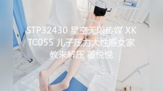 STP32430 星空无限传媒 XKTC055 儿子压力大性感女家教来解压 董悦悦