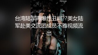 台湾陆军再爆性丑闻??美女陆军赴美交流团成员不雅视频流出