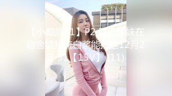 【小麋鹿11】P2 巨乳学妹在宿舍猛扣流白浆能拉丝12月22-31【15V】 (11)