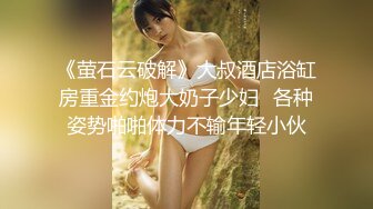 【澜学长】今天的小可爱有点像盛势里的王治水,我叫了好基友一起治水,前一根后一根,喂饱骚各种姿势艹,开始我朋友热情不高,直到我内射给骚逼,我朋友瞬间兴奋,开艹精液逼,白沫连连