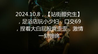 《极品CP魔手外购》牛逼坑神专搞气质小姐姐某美女如云场所女公厕全景偸拍数位靓妹方便逼脸同框有极品 (5)