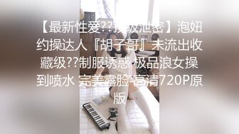 【无码流出】趁粉色睡衣姐姐熟睡闯入她房间抠逼揉奶SMBD12把情欲搞起来，和兄弟一起享受啪啪猛烈抽插输出