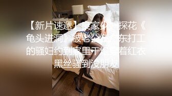 【新片速遞】眼镜妹--小猪配骑❤️：我高潮是我舒服了你不舒服那你还不是睡不着吗，海的味道，非让我给他吹硬了又不肏我，只能用玩具自慰啦！[1.93G/02:53:39]