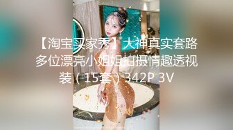 【淘宝买家秀】大神真实套路多位漂亮小姐姐拍摄情趣透视装（15套）342P 3V