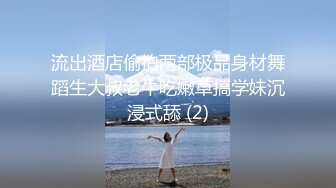 【新片速遞】  四月新流出厕拍大神❤️课间潜入师范学院隔板女厕后拍几个学妹尿尿