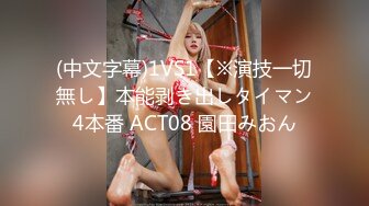 (中文字幕)1VS1【※演技一切無し】本能剥き出しタイマン4本番 ACT08 園田みおん