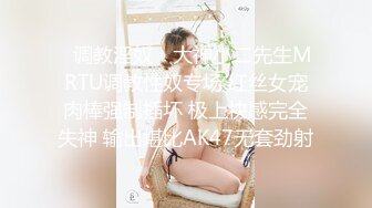 ✿调教淫奴✿ 大神小二先生MRTU调教性奴专场 红丝女宠肉棒强制插坏 极上快感完全失神 输出堪比AK47无套劲射