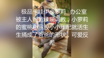 【新片速遞】甜美爱笑气质上佳苗条瘦小的妹子被男友无套后入，互舔菊花