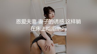 恩爱夫妻 妻子的诱惑 这样躺在床上能拒绝吗