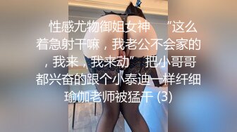 ✅性感尤物御姐女神✅“这么着急射干嘛，我老公不会家的，我来，我来动” 把小哥哥都兴奋的跟个小泰迪一样纤细瑜伽老师被猛干 (3)