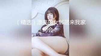 大神『喵先生』千人斩之上海白富美女CEO被大屌征服