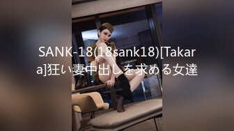 SANK-18(18sank18)[Takara]狂い妻中出しを求める女達