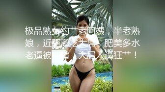 高挑大肢御姐范妹子大道具假屌自慰，白浆四溅卖力口交吃屌舌头舔鲍鱼