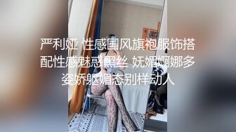 严利娅 性感国风旗袍服饰搭配性感魅惑黑丝 妩媚婀娜多姿娇躯媚态别样动人