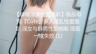 【绿帽淫妻性爱轰趴】极品母狗『Cute』多人淫乱性爱轰趴 淫女与群男性爱啪啪 场面一度失控 (1)