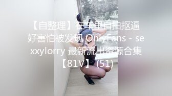 【自整理】在车里自拍抠逼 好害怕被发现 OnlyFans - sexxylorry 最新流出资源合集【81V】 (51)