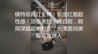 震撼流出私房售_价150元MJ三人组最新流出M玩无套轮操内射杭_州富_家女 (1)