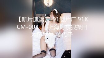 【新片速遞】  91制片厂 91KCM-003 ❤️上海房东狠操日本留学生-美代子