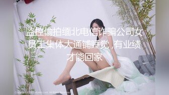 极品身材漂亮美乳醉酒女同事带到宾馆随意玩 多姿势无套抽插爆操 大量爆精内射爆操公司女神