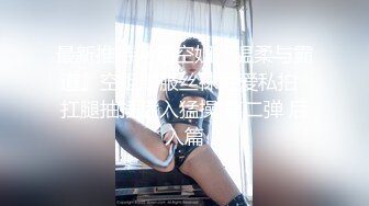 ✿91制片厂✿ CM255 姐妹同性的快乐 女同互玩《叶莲娜&amp;爱丽丝》